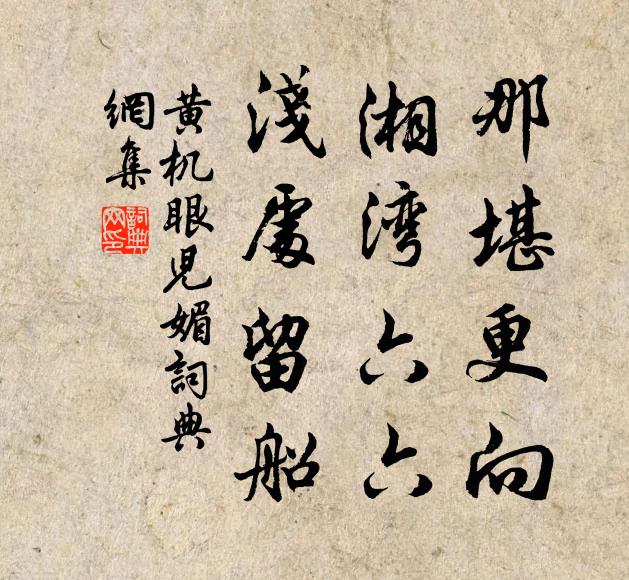黄机那堪更向，湘湾六六，浅处留船书法作品欣赏
