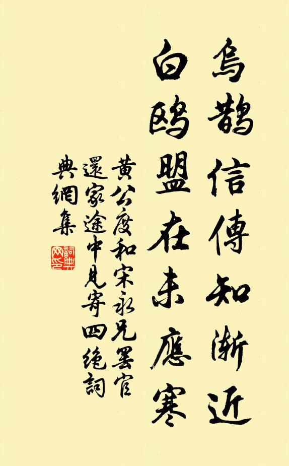 黄公度乌鹊信传知渐近，白鸥盟在未应寒书法作品欣赏