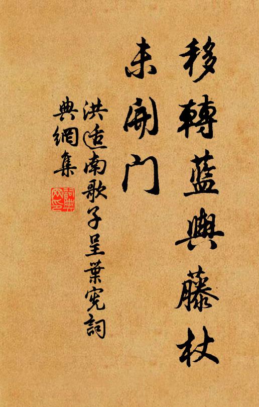 洪适移转蓝舆藤杖、未开门书法作品欣赏