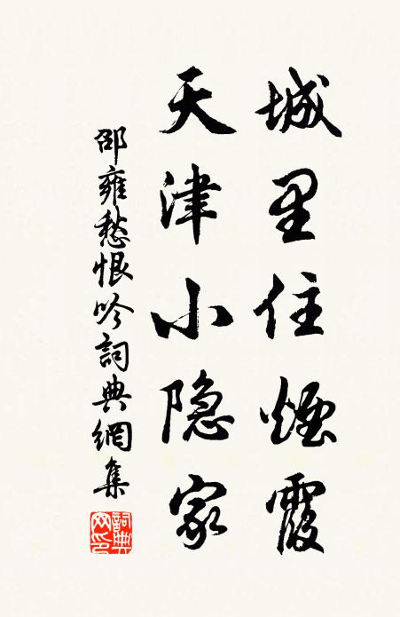 邵雍城里住烟霞，天津小隐家书法作品欣赏