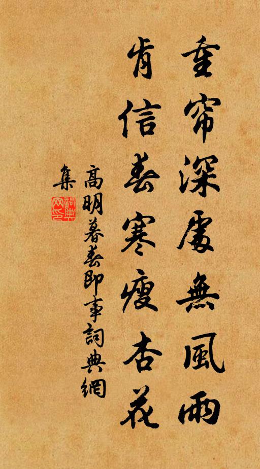 高明重帘深处无风雨，肯信春寒瘦杏花书法作品欣赏