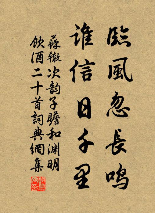 苏辙临风忽长鸣，谁信日千里书法作品欣赏