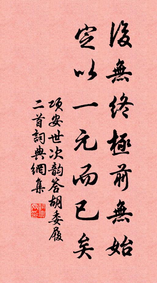 项安世后无终极前无始，定以一元而已矣书法作品欣赏