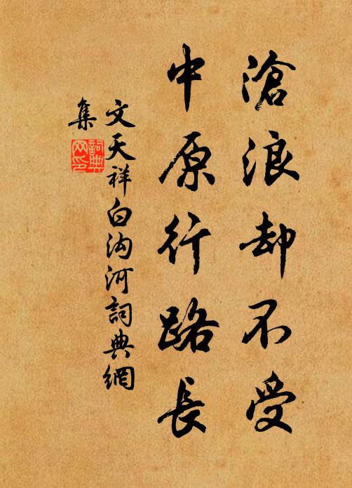 文天祥沧浪却不受，中原行路长书法作品欣赏