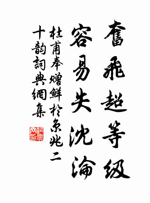 杜甫奋飞超等级，容易失沈沦书法作品欣赏