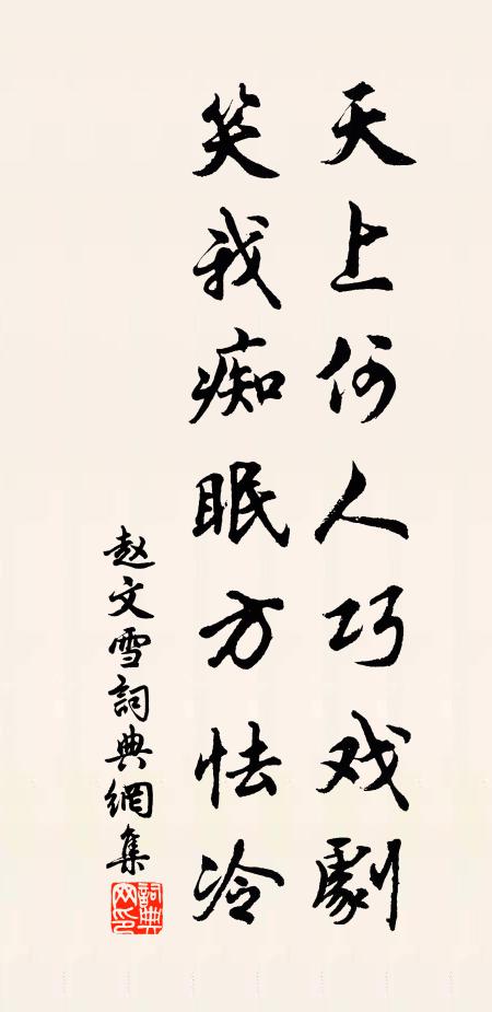 赵文天上何人巧戏剧，笑我痴眠方怯冷书法作品欣赏