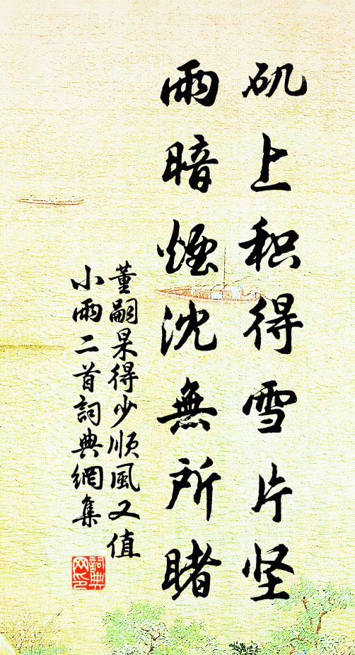 董嗣杲矶上积得雪片坚，雨暗烟沈无所睹书法作品欣赏