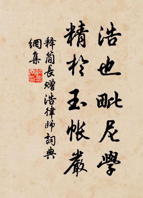 释简长浩也毗尼学，精于玉帐严书法作品欣赏