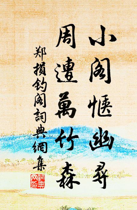 郑损小阁惬幽寻，周遭万竹森书法作品欣赏