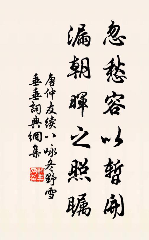 唐仲友忽愁容以暂开，漏朝晖之照瞩书法作品欣赏