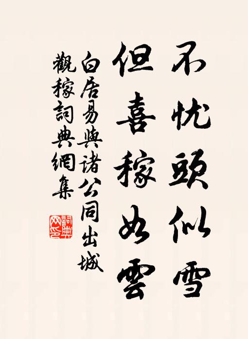 白居易不忧头似雪，但喜稼如云书法作品欣赏