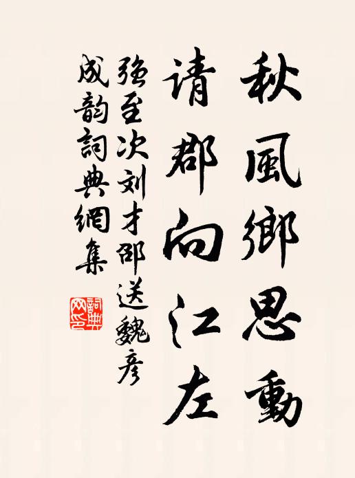 强至秋风乡思动，请郡向江左书法作品欣赏
