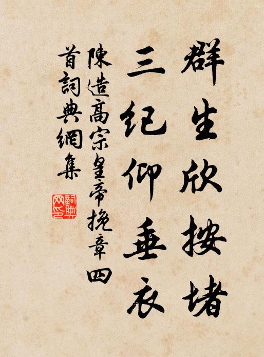 陈造群生欣按堵，三纪仰垂衣书法作品欣赏