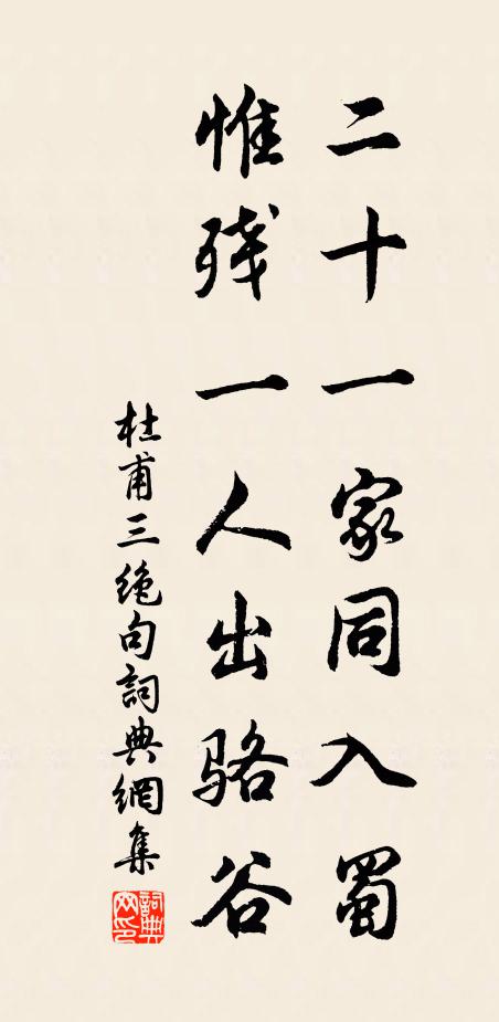 杜甫二十一家同入蜀，惟残一人出骆谷书法作品欣赏