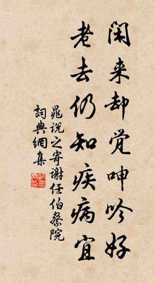 晁说之闲来却觉呻吟好，老去仍知疾病宜书法作品欣赏