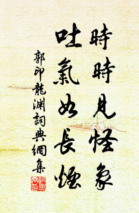 郭印时时见怪象，吐气如长烟书法作品欣赏