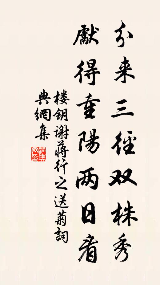 楼钥分来三径双株秀，先得重阳两日看书法作品欣赏