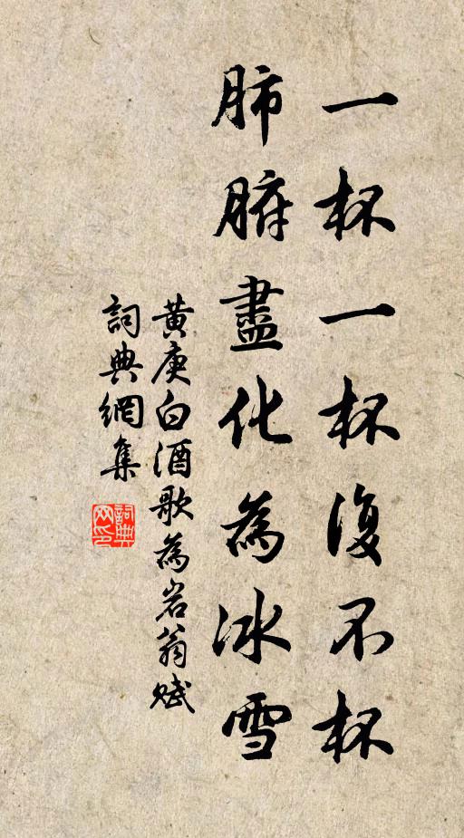 黄庚一杯一杯复不杯，肺腑尽化为冰雪书法作品欣赏