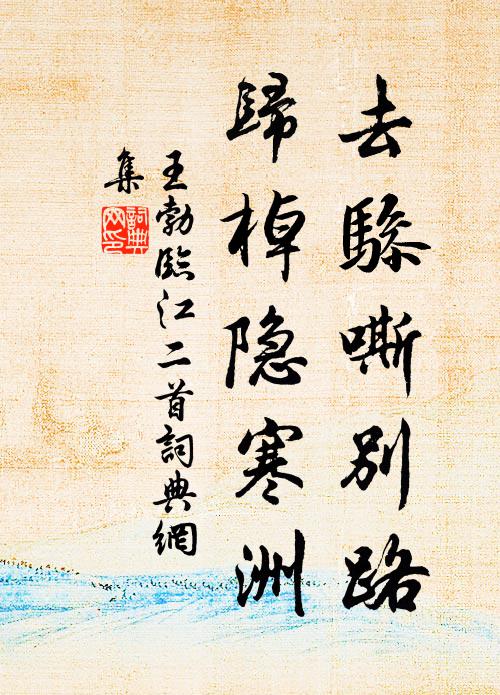 王勃去骖嘶别路，归棹隐寒洲书法作品欣赏