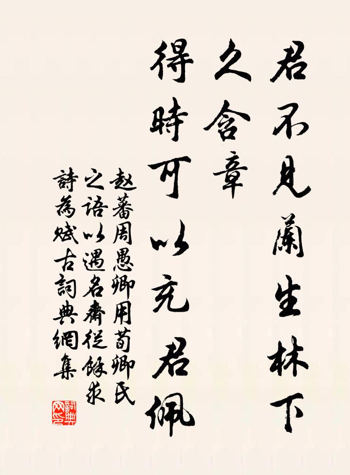 赵蕃君不见兰生林下久含章，得时可以充君佩书法作品欣赏
