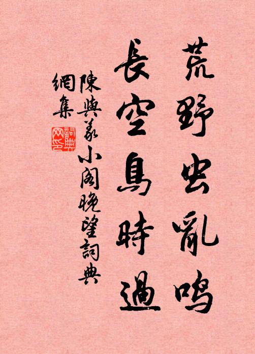 陈与义荒野虫乱鸣，长空鸟时过书法作品欣赏