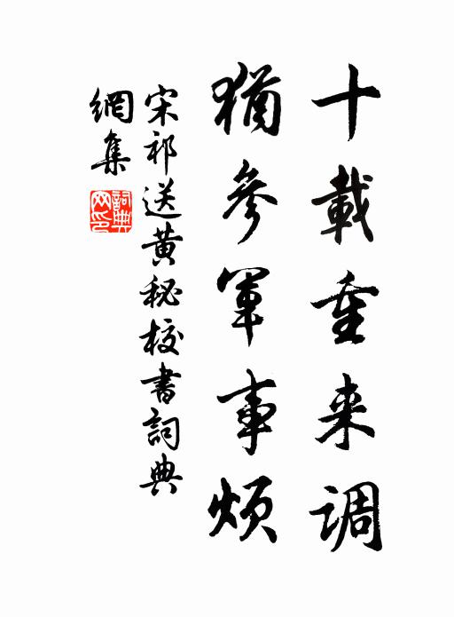 宋祁十载重来调，犹参军事烦书法作品欣赏