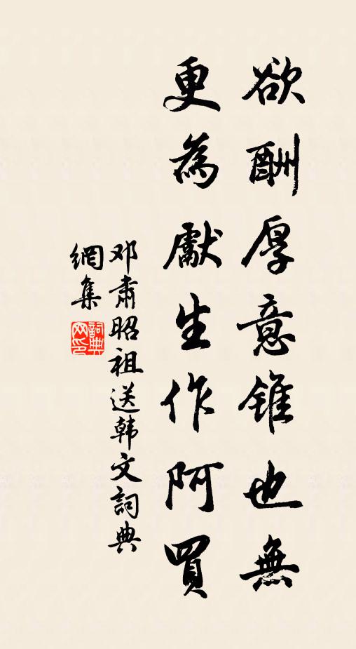 邓肃欲酬厚意锥也无，更为先生作阿买书法作品欣赏