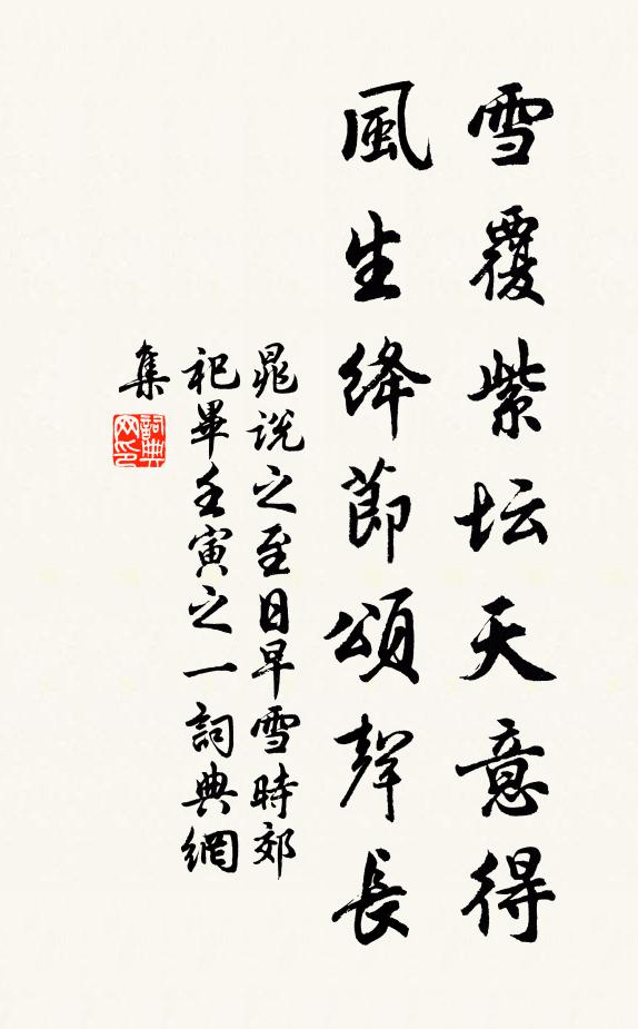 晁说之雪覆紫坛天意得，风生绛节颂声长书法作品欣赏