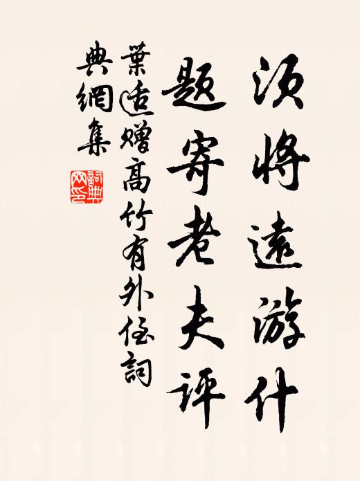 叶适须将远游什，题寄老夫评书法作品欣赏