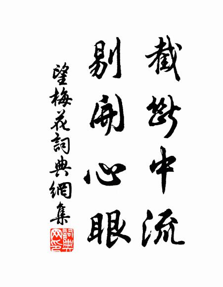 佚名截断中流，剔开心眼书法作品欣赏