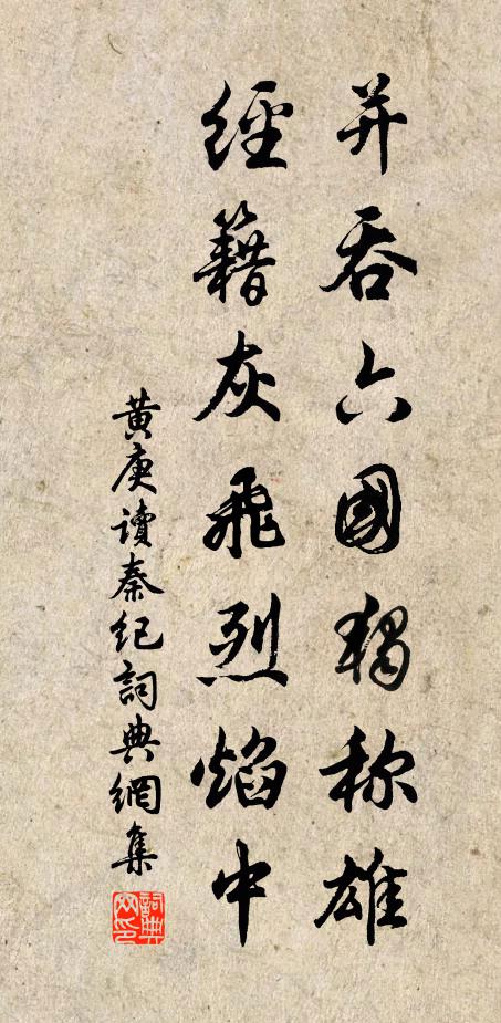 黄庚并吞六国独称雄，经籍灰飞烈焰中书法作品欣赏