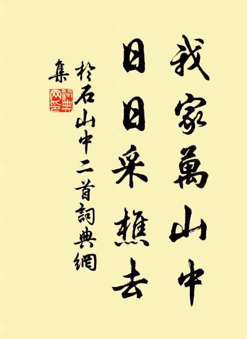 于石我家万山中，日日采樵去书法作品欣赏