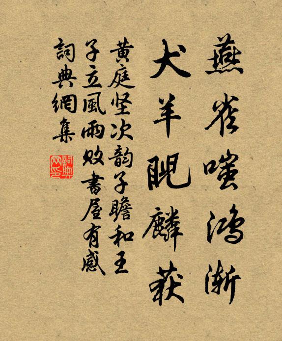 黄庭坚燕雀嗤鸿渐，犬羊睨麟获书法作品欣赏