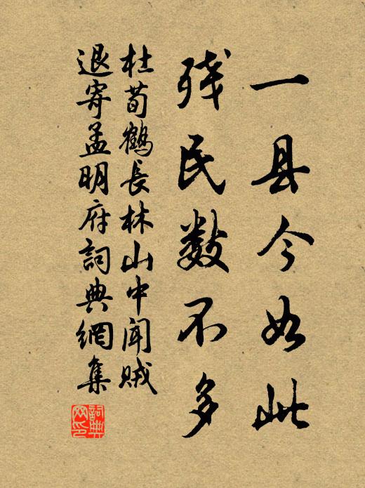 杜荀鹤一县今如此，残民数不多书法作品欣赏