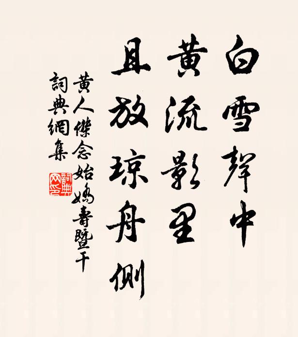 黄人杰白雪声中，黄流影里，且放琼舟侧书法作品欣赏