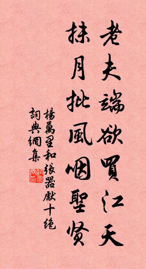 杨万里老夫端欲买江天，抹月批风咽圣贤书法作品欣赏