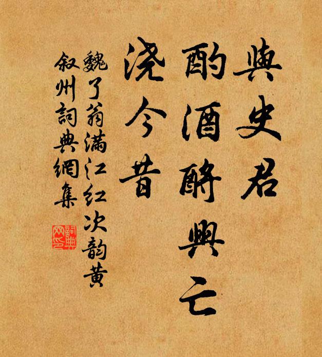 魏了翁与史君、酌酒酹兴亡，浇今昔书法作品欣赏