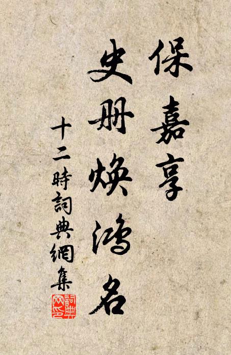 佚名保嘉享，史册焕鸿名书法作品欣赏