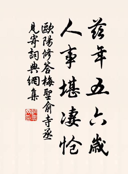 欧阳修兹年五六岁,人事堪凄怆书法作品欣赏