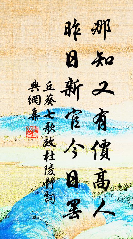 丘葵那知又有价高人，昨日新官今日罢书法作品欣赏