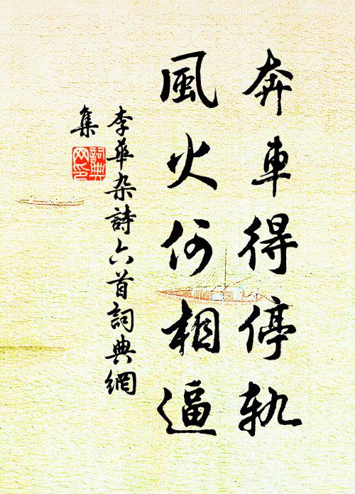 李华奔车得停轨，风火何相逼书法作品欣赏
