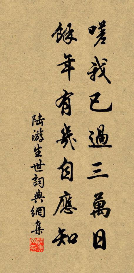 陆游嗟我已过三万日，余年有几自应知书法作品欣赏