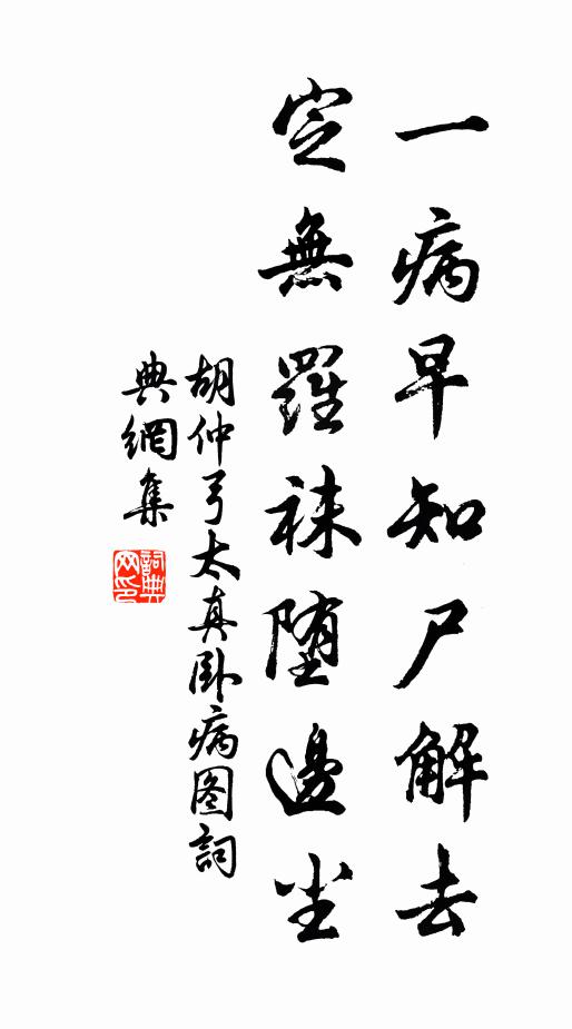 胡仲弓一病早知尸解去，定无罗袜堕边尘书法作品欣赏
