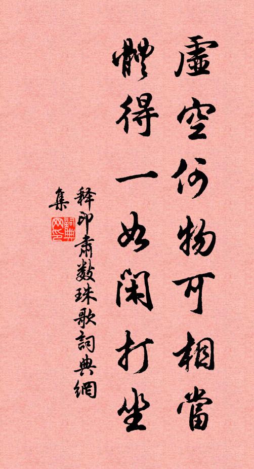 释印肃虚空何物可相当，体得一如闲打坐书法作品欣赏