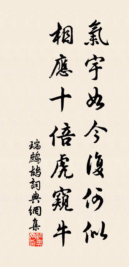 佚名气宇如今复何似，相应十倍虎窥牛书法作品欣赏