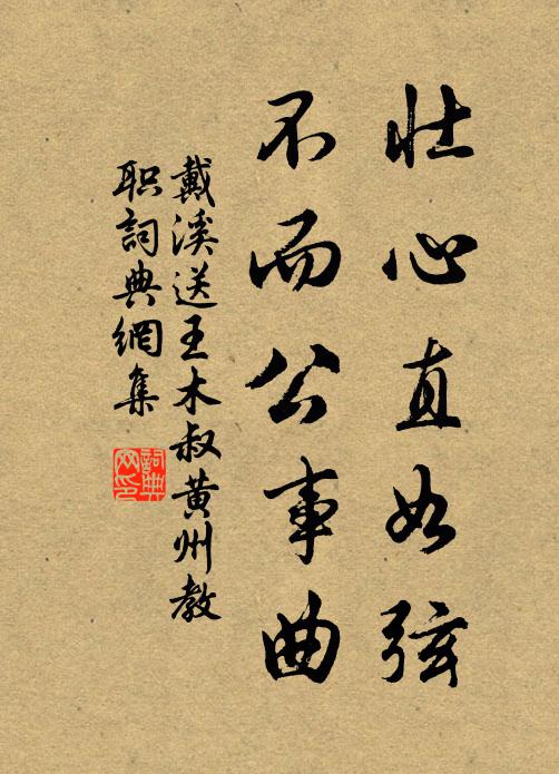 戴溪壮心直如弦，不而公事曲书法作品欣赏