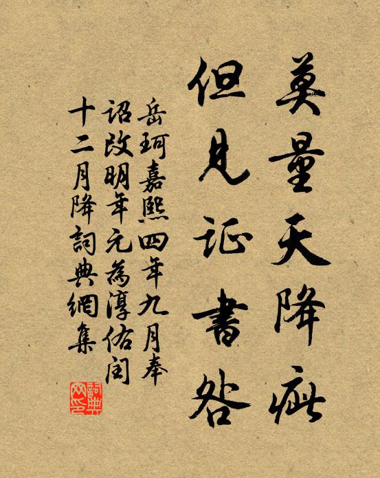 岳珂莫量天降疵,但见证书咎书法作品欣赏