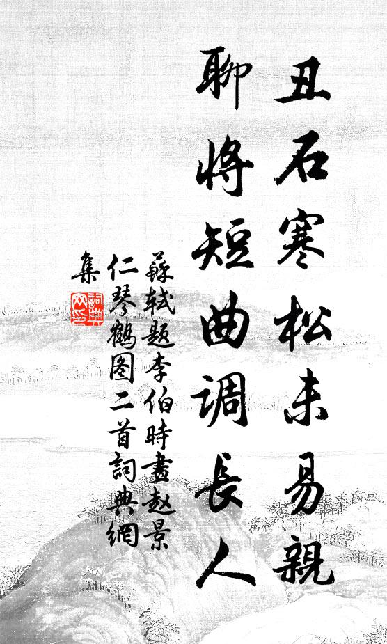 苏轼丑石寒松未易亲，聊将短曲调长人书法作品欣赏