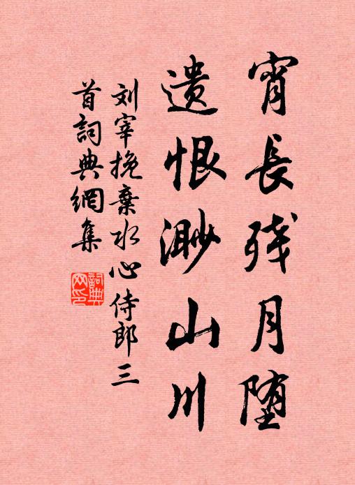 刘宰宵长残月堕，遗恨渺山川书法作品欣赏