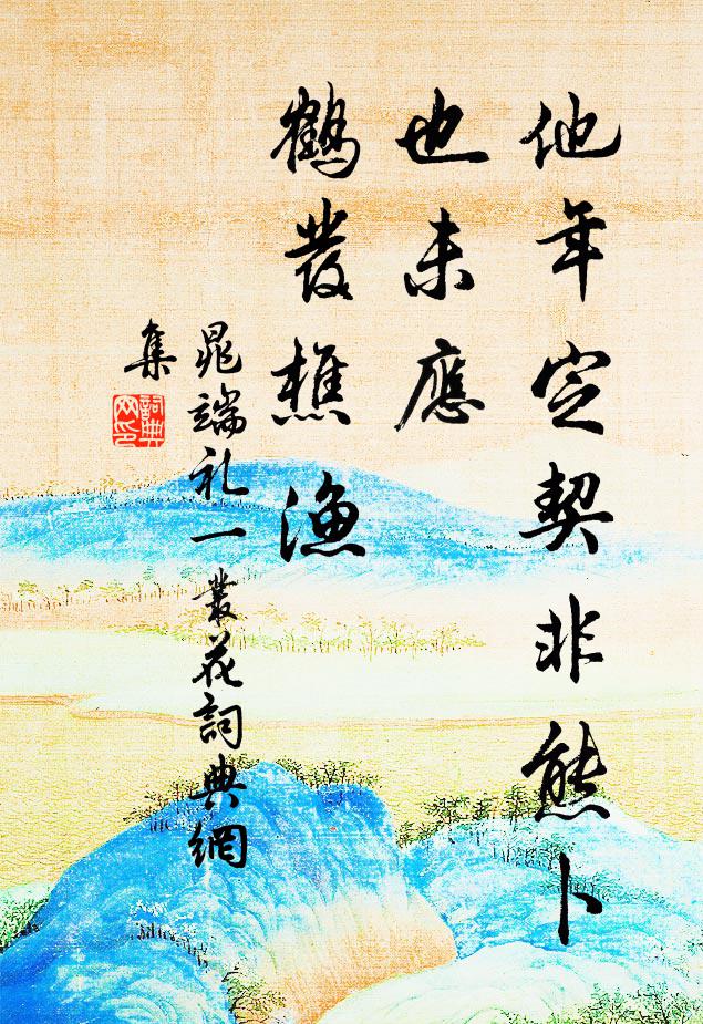 晁端礼他年定契非熊卜，也未应、鹤发樵渔书法作品欣赏